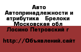 Авто Автопринадлежности и атрибутика - Брелоки. Московская обл.,Лосино-Петровский г.